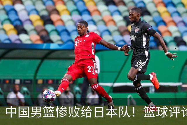 中国男篮惨败给日本队！篮球评论员管维佳：郭士强层面执教被完爆