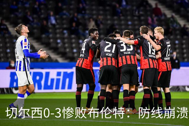 切尔西0-3惨败布伦特：防线崩溃，埃斯特旺成弃子？