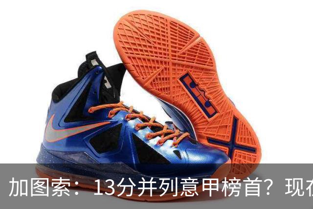 加图索：13分并列意甲榜首？现在不关心积分榜，距离保级还差27分