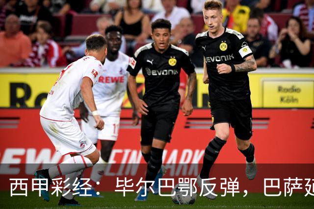 西甲彩经：毕尔巴鄂反弹，巴萨延续强势